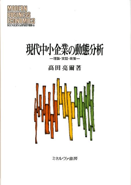 楽天ブックス: 現代中小企業の動態分析 - 理論・実証・政策 - 高田亮爾