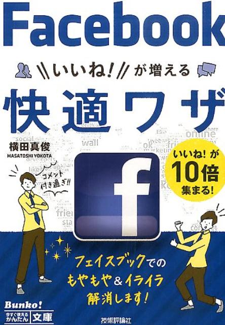 楽天ブックス フェイスブックいいね が増える快適ワザ 横田真俊 本