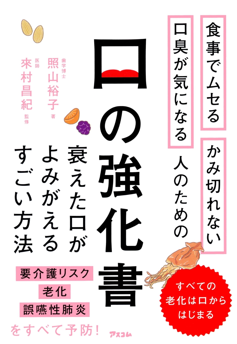 楽天ブックス: 食事でムセる かみ切れない 口臭が気になる人のための