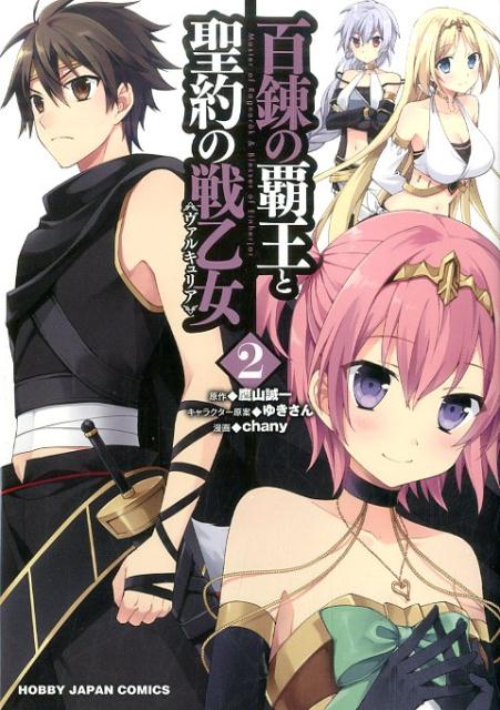 百錬の覇王と聖約の戦乙女（2）画像