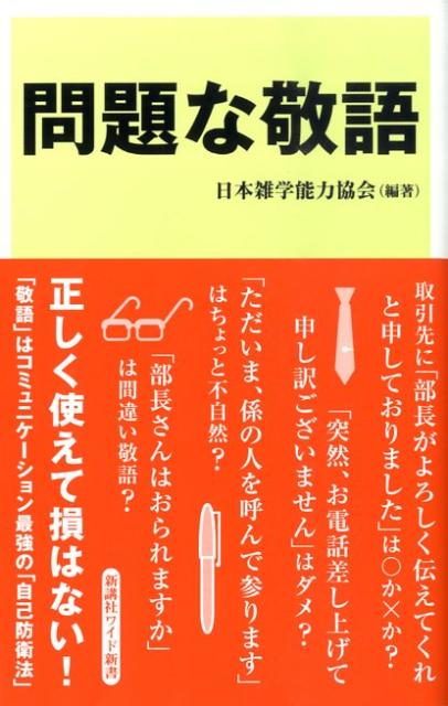 楽天ブックス 問題な敬語 日本雑学能力協会 本