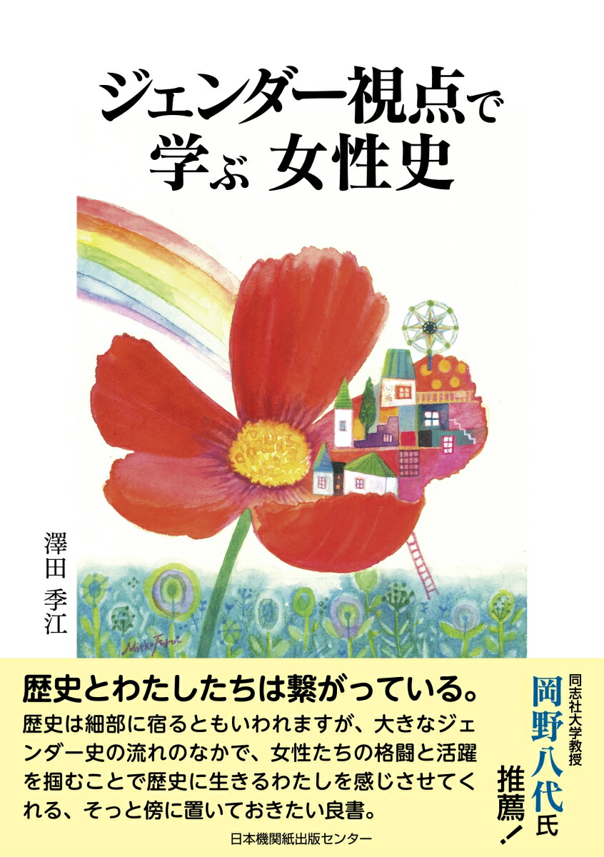 楽天ブックス: ジェンダー視点で学ぶ 女性史 - 澤田季江