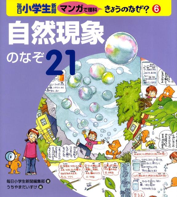 天気・地球のなぞ21 (毎日小学生新聞マンガで理科きょうのなぜ