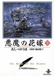 楽天ブックス 悪魔の花嫁 7 あしべゆうほ 本
