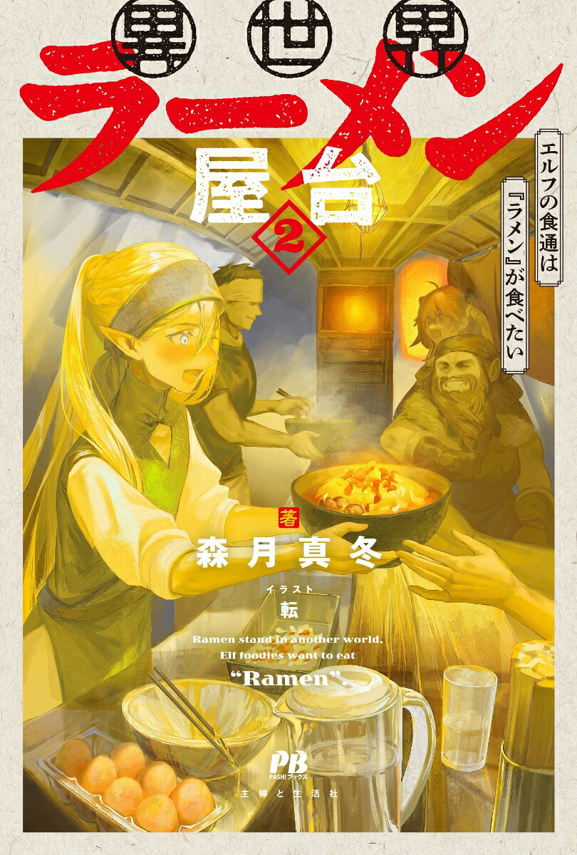 異世界ラーメン屋台エルフの食通は『ラメン』が食べたい2（PASH！ブックス）[森月真冬]
