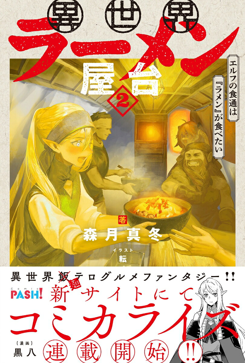異世界ラーメン屋台エルフの食通は『ラメン』が食べたい2（PASH！ブックス）[森月真冬]
