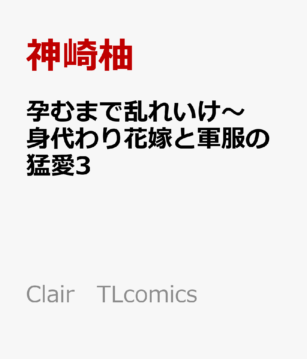 楽天ブックス: 孕むまで乱れいけ～身代わり花嫁と軍服の猛愛3 - 神崎柚 - 9784434342608 : 本