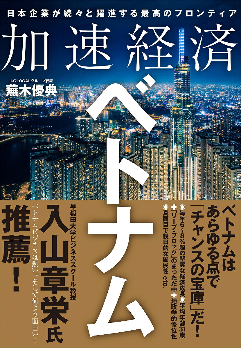 加速経済ベトナム日本企業が続々と躍進する最高のフロンティア[蕪木優典]