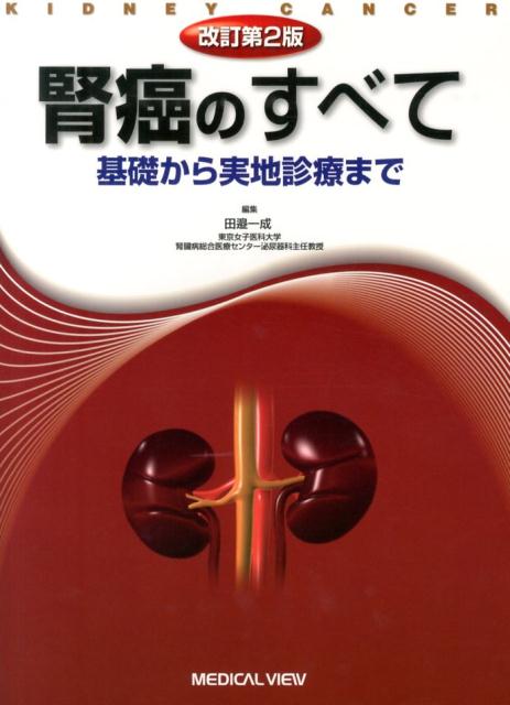 楽天ブックス: 腎癌のすべて改訂第2版 - 基礎から実地診療まで - 田邉