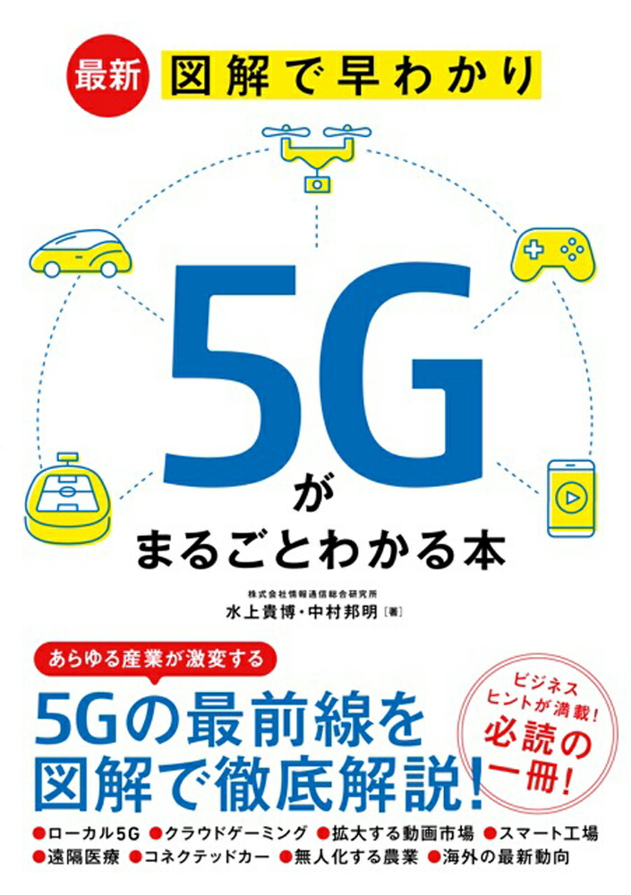 楽天ブックス 最新 図解で早わかり 5gがまるごとわかる本 水上貴博 9784800712608 本