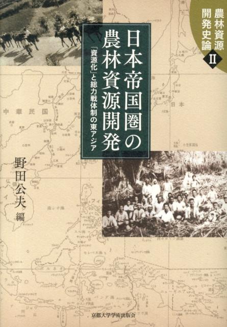 楽天ブックス: 日本帝国圏の農林資源開発 - 「資源化」と総力戦体制の