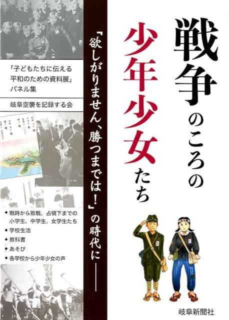 楽天ブックス: 戦争のころの少年少女たち - 「欲しがりません、勝つまでは！」の時代に 「子ども - 岐阜空襲を記録する会 -  9784877972608 : 本