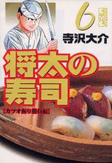 楽天ブックス: 将太の寿司（6（カツオ握り勝負編）） - 寺沢大介