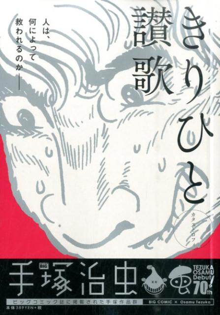 楽天ブックス きりひと讃歌 カタストロフィ 手塚治虫 本