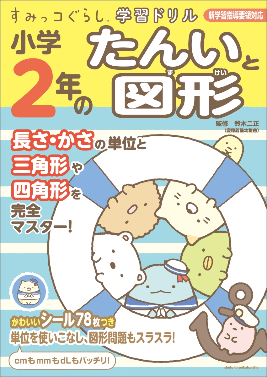 楽天ブックス すみっコぐらし学習ドリル小学2年のたんいと図形 鈴木 二正 本