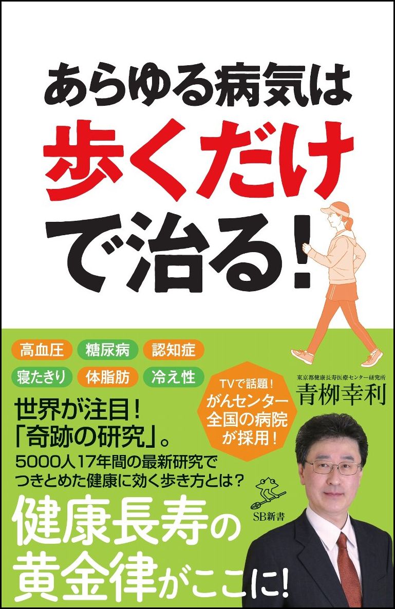 楽天ブックス: あらゆる病気は歩くだけで治る！ - 青柳 幸利