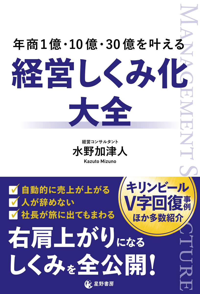 年商1億・10億・30億を叶える 経営しくみ化大全 | 水野 加津人