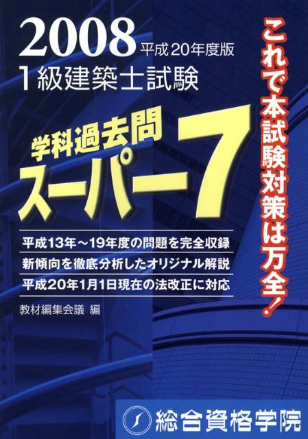 楽天ブックス 1級建築士試験学科過去問スーパー7 平成年度版 教材編集会議 本