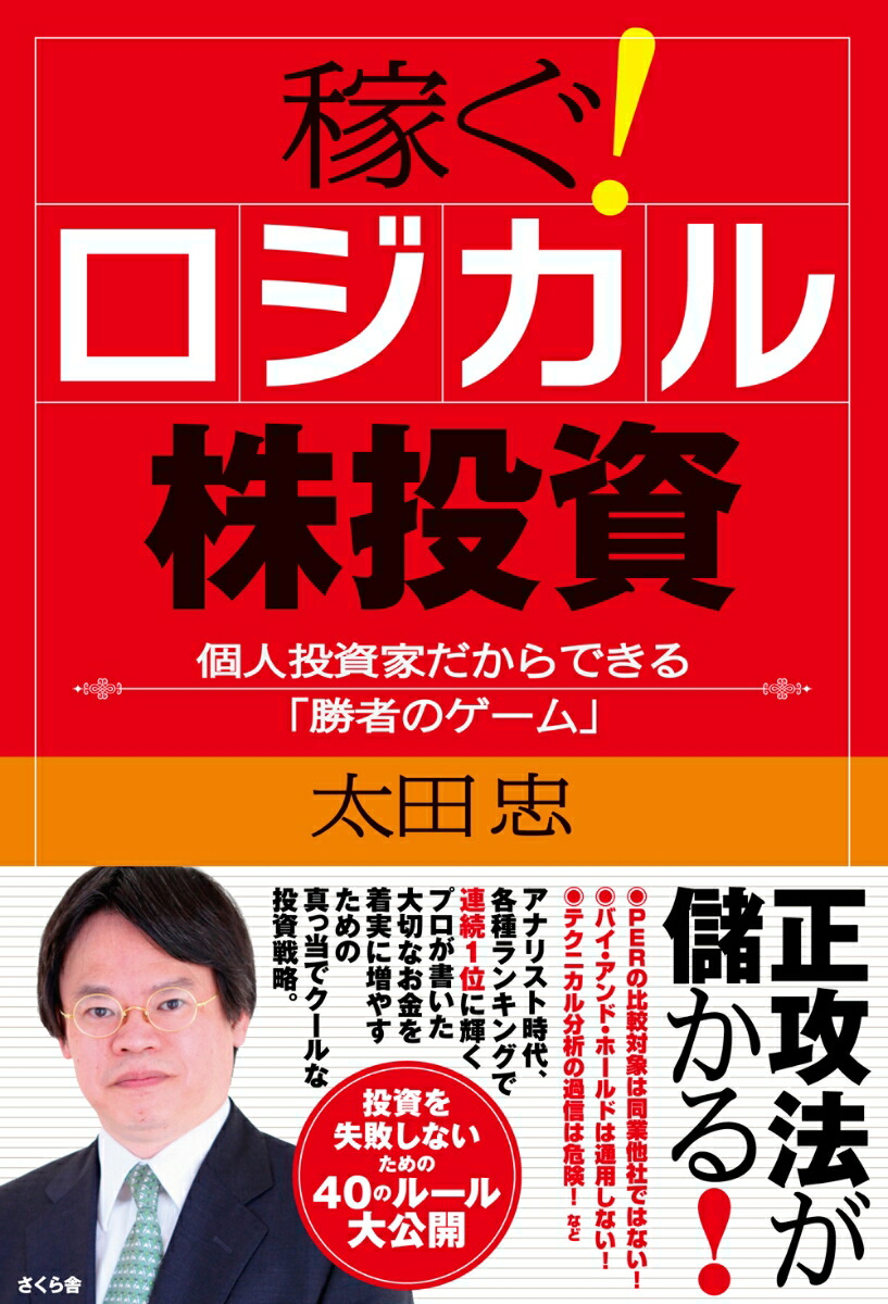 楽天ブックス: 稼ぐ！ロジカル株投資 - 個人投資家だからできる「勝者のゲーム」 - 太田 忠 - 9784906732609 : 本