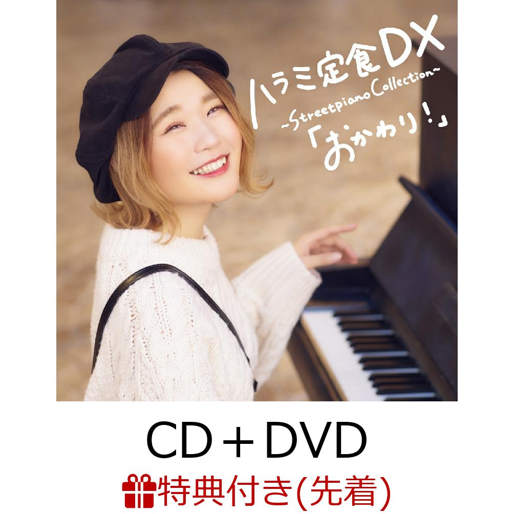 æ¥½å¤©ãƒ–ãƒƒã‚¯ã‚¹ å…ˆç€ç‰¹å…¸ ãƒãƒ©ãƒŸå®šé£Ÿ Dx Streetpiano Collection ãŠã‹ã‚ã‚Š Cd Dvd ã‚¹ãƒžãƒ—ãƒ© ã‚µã‚¤ãƒ³å…¥ã‚Šãƒã‚¹ãƒˆã‚«ãƒ¼ãƒ‰ å°åˆ· ãƒãƒ©ãƒŸã¡ã‚ƒã‚