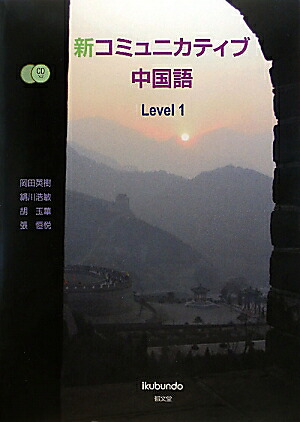 楽天ブックス 新コミュニカティブ中国語 Level 1 岡田英樹 本 楽天ブックス 新コミュニカティブ中国語 Level 1 岡田英樹 本