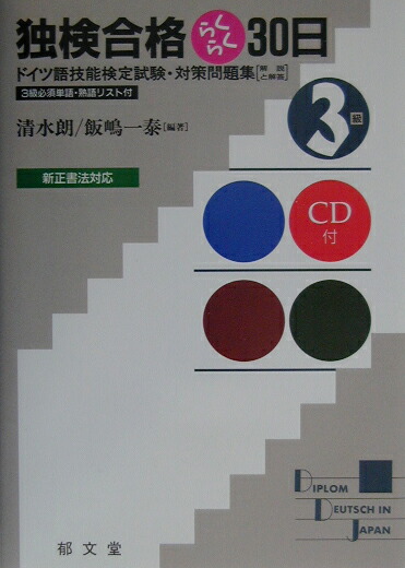 楽天ブックス 独検合格らくらく30日 3級 新訂版 ドイツ語技能検定試験 対策問題集 清水朗 本