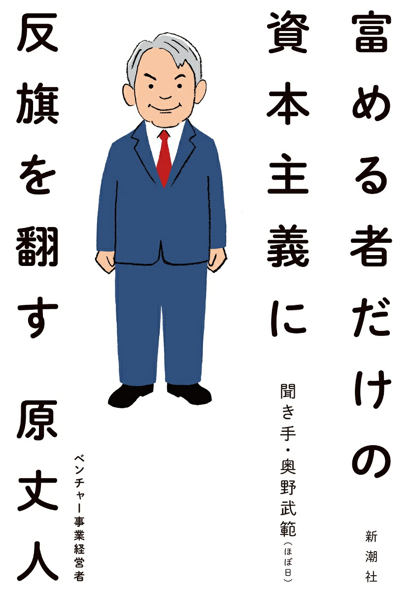 楽天ブックス: 富める者だけの資本主義に反旗を翻す - 原 丈人 - 9784103562610 : 本