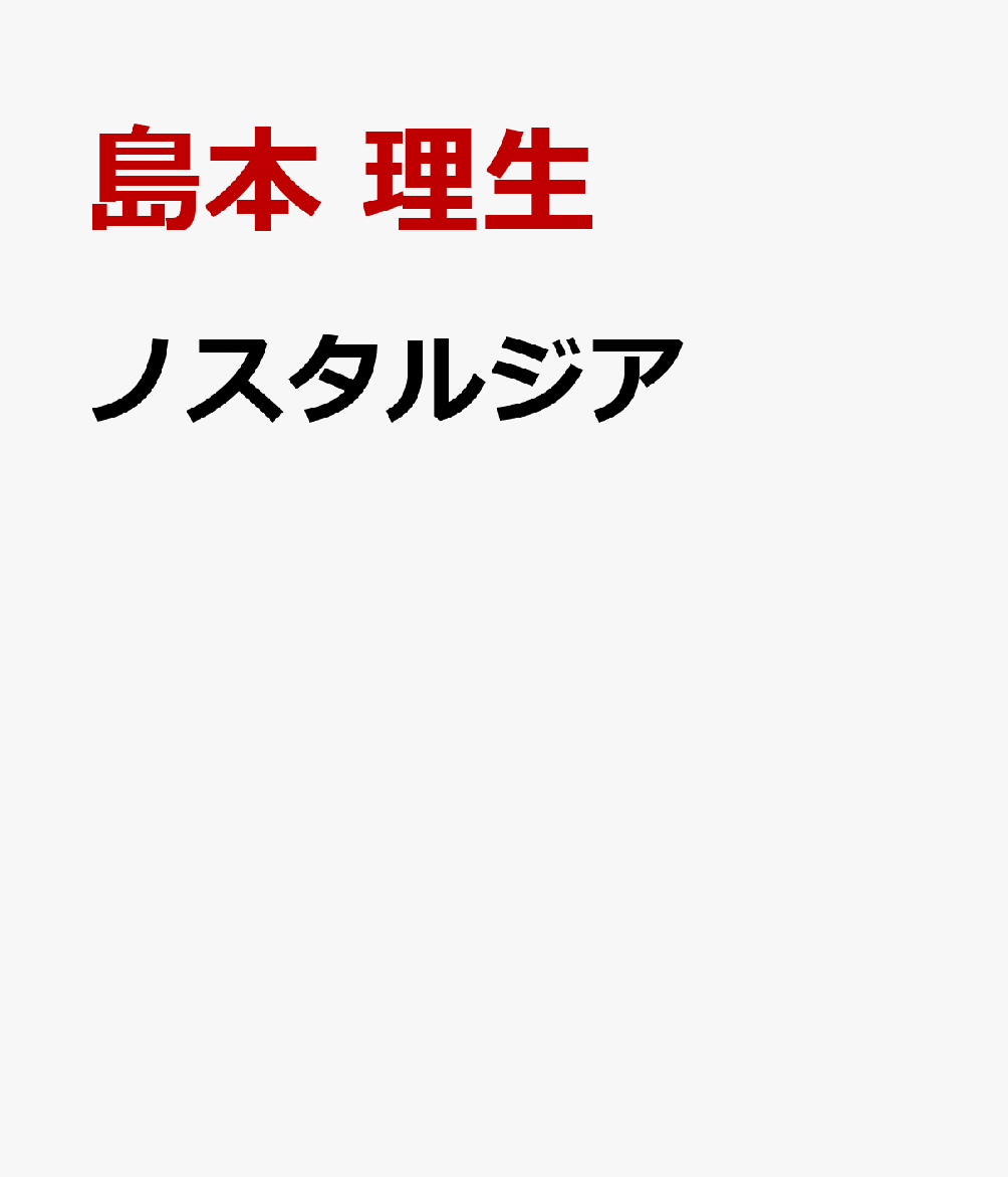 ノスタルジア画像