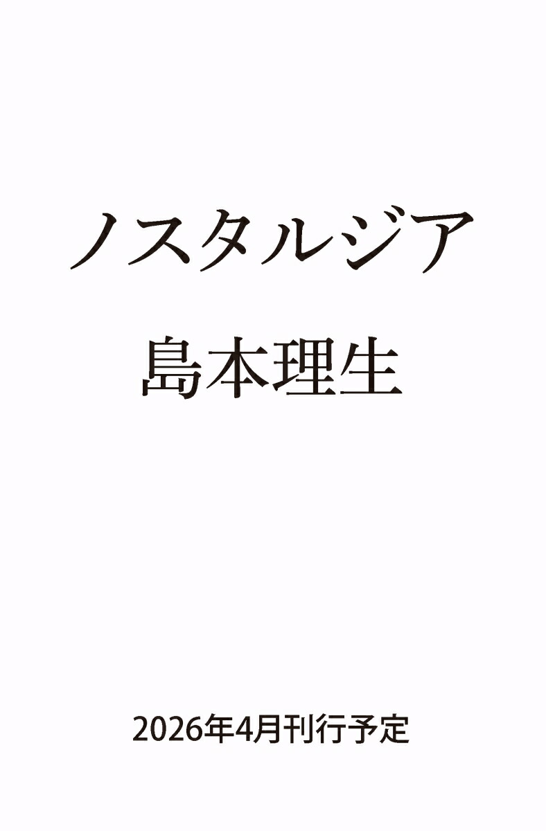 ノスタルジア画像