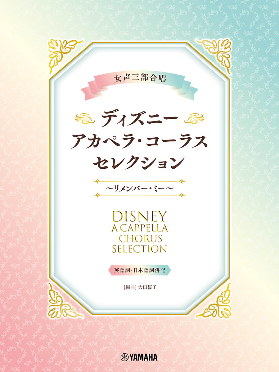 女声三部合唱ディズニー・アカペラ・コーラス・セレクション～リメンバー・ミー～