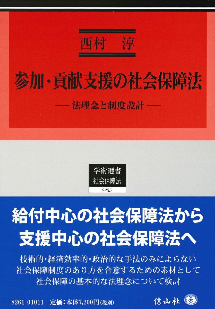 参加・貢献支援の社会保障法ー法理念と制度設計 (学術選書