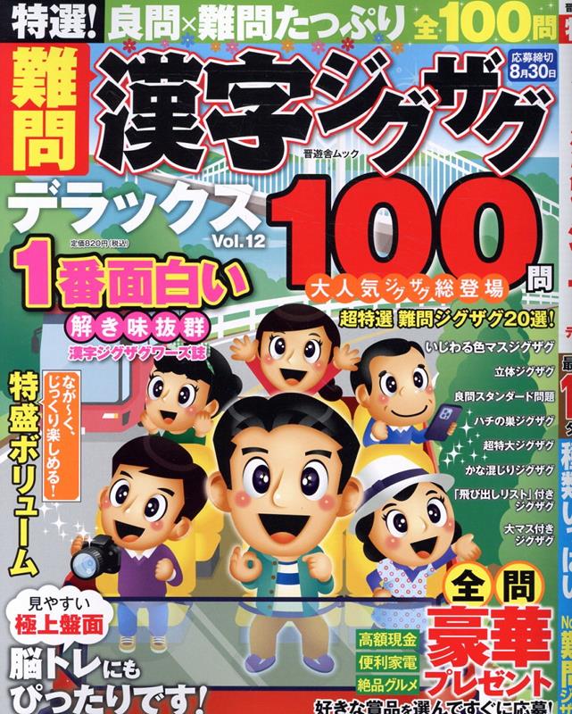 特選！難問漢字ジグザグデラックス（Vol．12）（晋遊舎ムック）