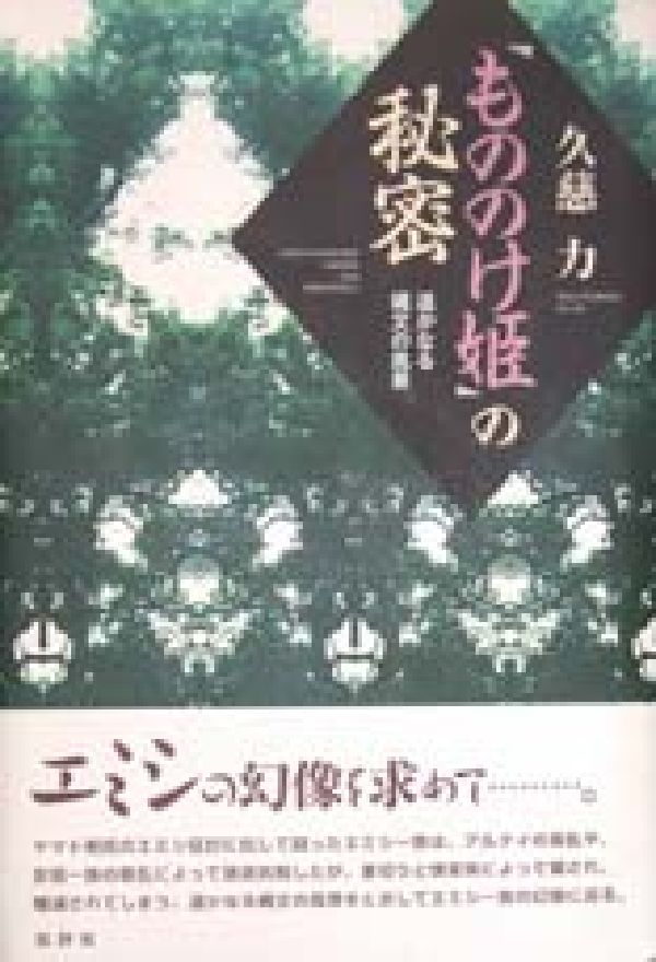 『もののけ姫』の秘密　遙かなる縄文の風景