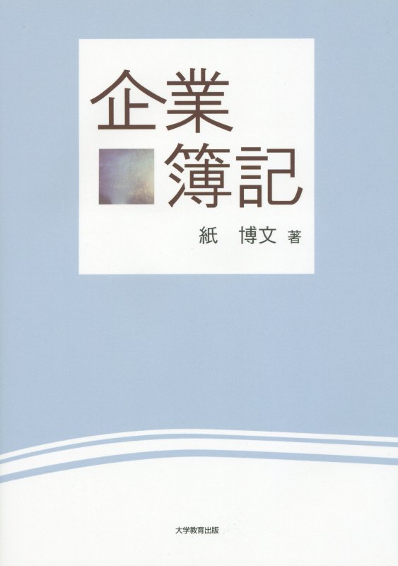 企業簿記[紙博文]