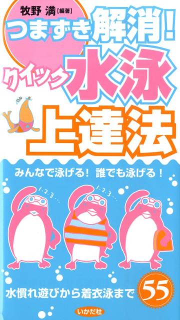 楽天市場】水を制する“水泳進化論”〜理解して上達できる「姿勢