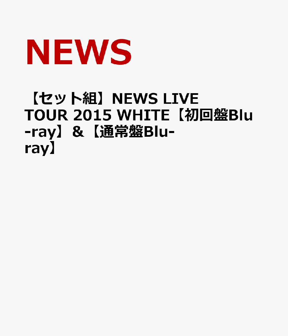 楽天ブックス: 【セット組】NEWS LIVE TOUR 2015 WHITE【初回盤Blu-ray