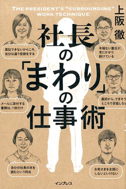 楽天ブックス 社長の まわり の仕事術 上阪徹 本