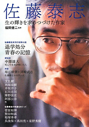 楽天ブックス: 佐藤泰志 - 生の輝きを求めつづけた作家 - 福間
