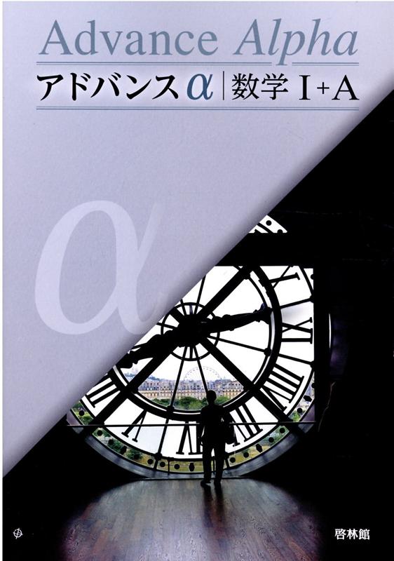 楽天ブックス: アドバンスα数学1＋A - 高校数学研究会 - 9784402222611 : 本