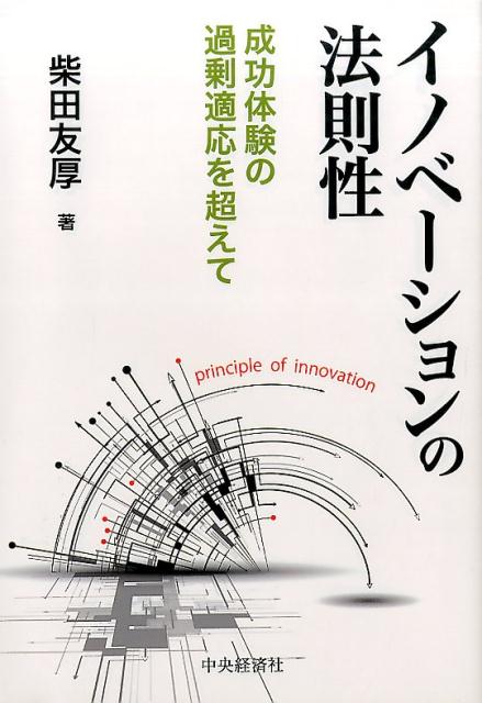 楽天ブックス イノベーションの法則性 成功体験の過剰適応を超えて 柴田友厚 9784502142611 本