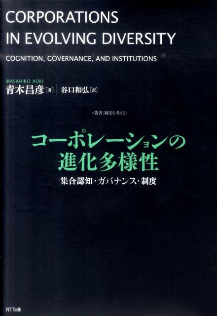 楽天ブックス: コーポレーションの進化多様性 - 集合認知・ガバナンス