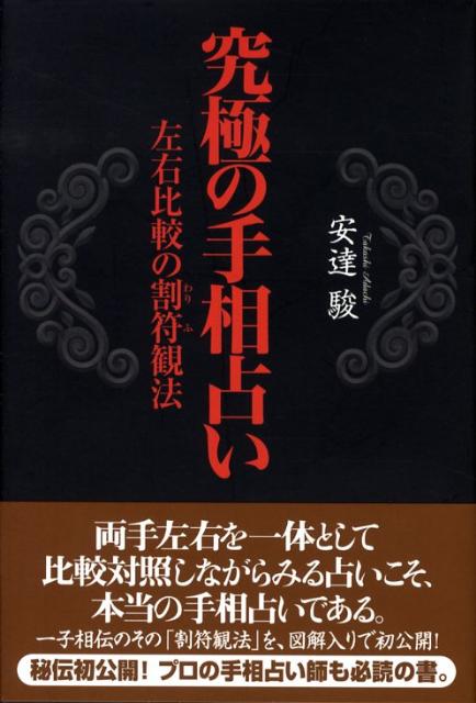 季節のおすすめ商品 楽天ブックス: 究極の手相占い 安達駿 - 左右比較の割符観法 - 趣味+スポーツ+実用