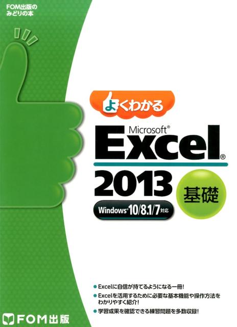 楽天ブックス: よくわかるMicrosoft Excel 2013基礎 - Windows10／8．1