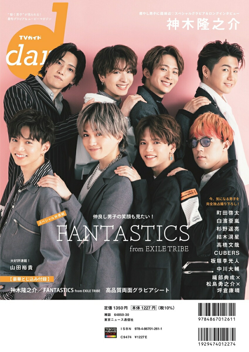 楽天ブックス Tvガイドdan Vol 36 May 21 動く男子 が見られる 最旬グラビア ムービーマガ 本