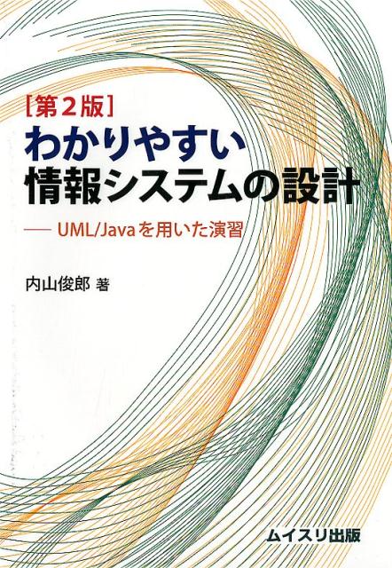 わかりやすい情報システムの設計第2版　UML／Javaを用いた演習