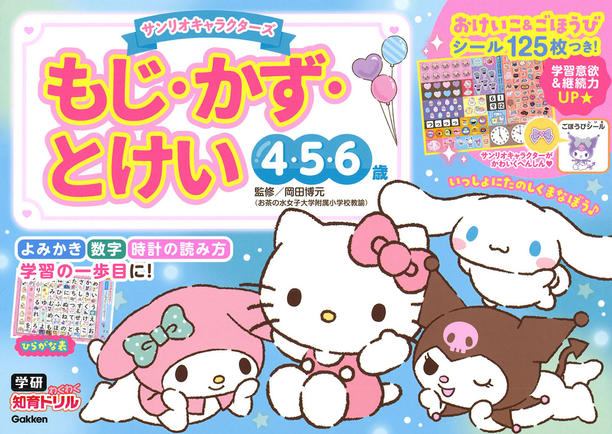 楽天ブックス: サンリオキャラクターズ もじ・かず・とけい 4・5・6歳