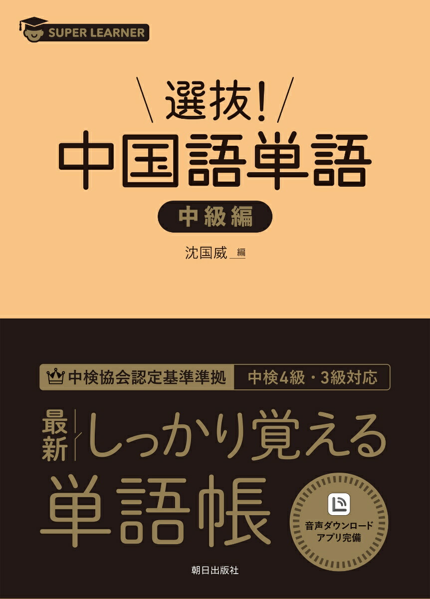 楽天ブックス: 選抜！ 中国語単語 中級編 - 沈国威 - 9784255012612 : 本