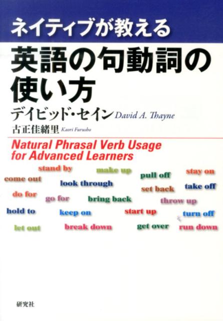 楽天ブックス ネイティブが教える 英語の句動詞の使い方 デイビッド セイン 本