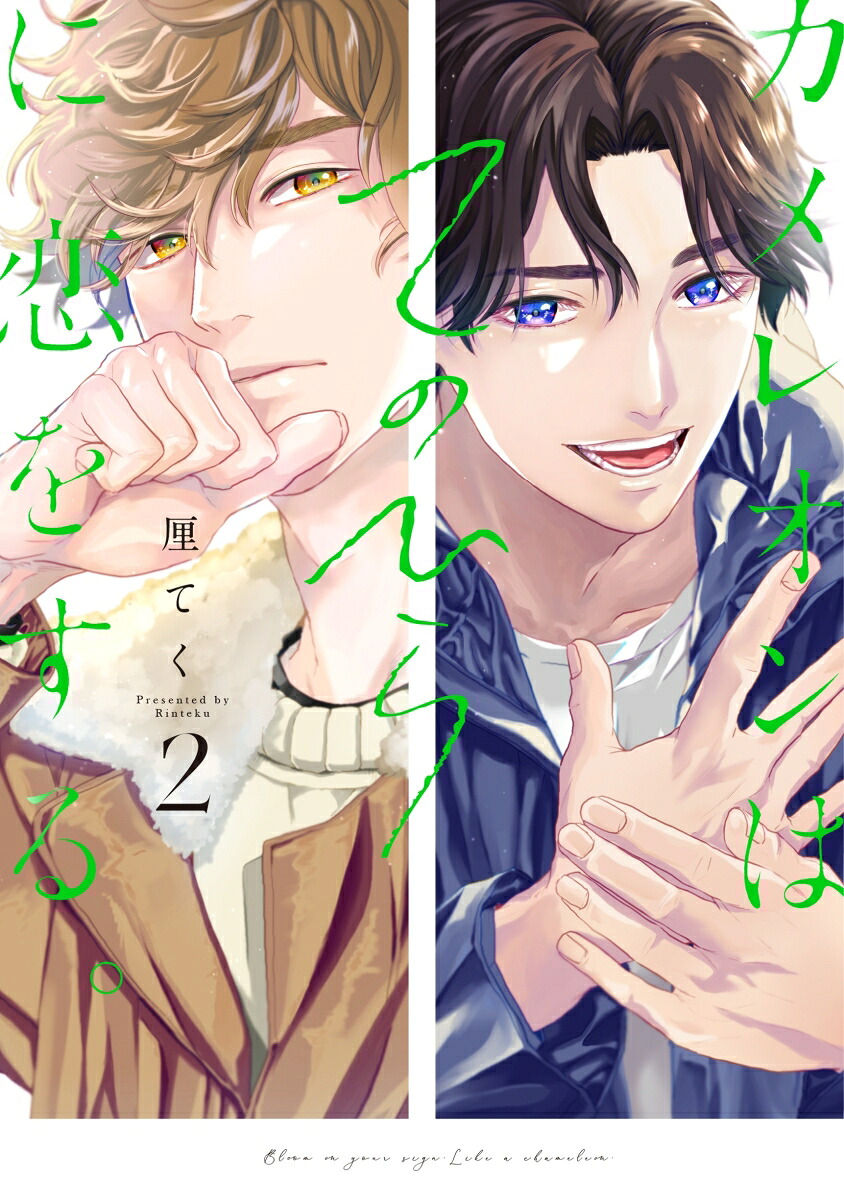カメレオンはてのひらに恋をする。（2）（ガンガンコミックスBLiss）[厘てく]