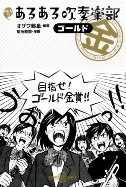 楽天ブックス みんなのあるある吹奏楽部 ゴールド オザワ部長 本